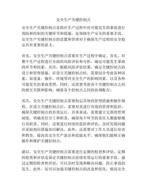 安全生产关键控制点