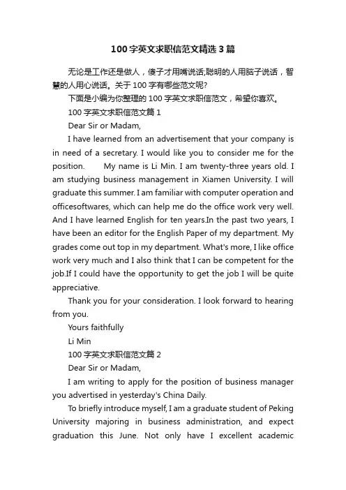 100字英文求职信范文精选3篇