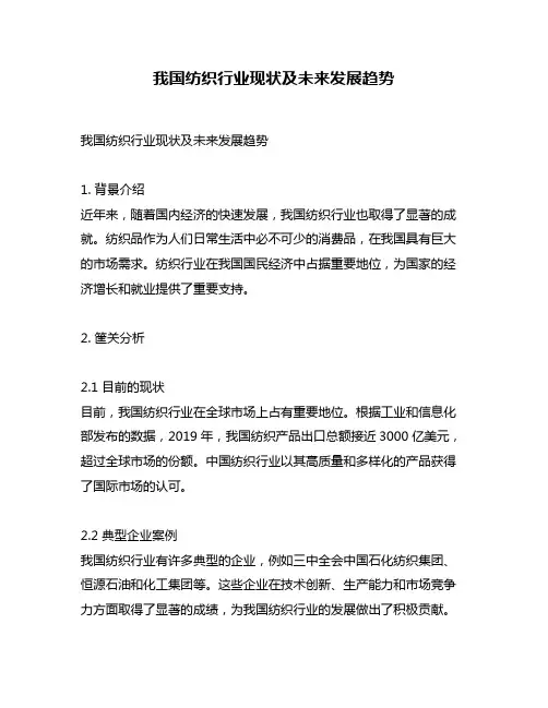 我国纺织行业现状及未来发展趋势
