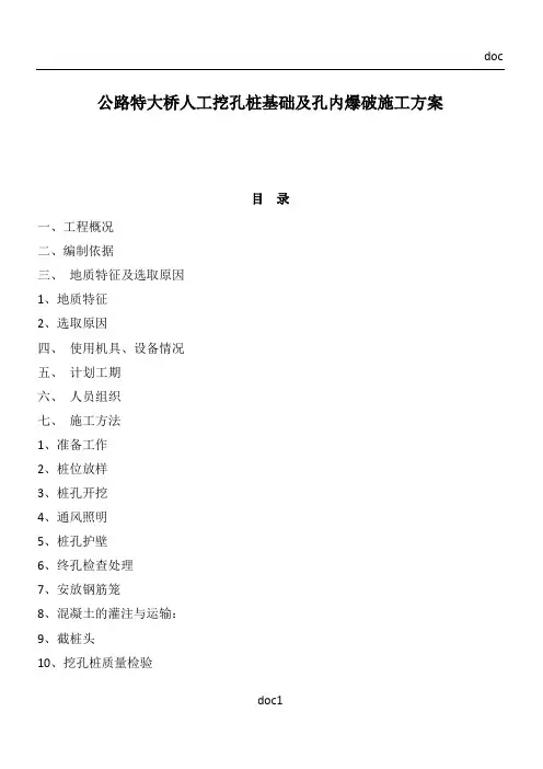 公路特大桥人工挖孔桩基础及孔内爆破施工方案