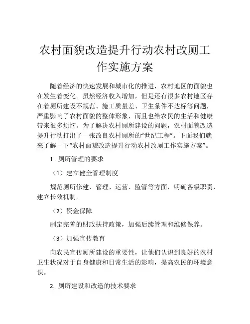农村面貌改造提升行动农村改厕工作实施方案