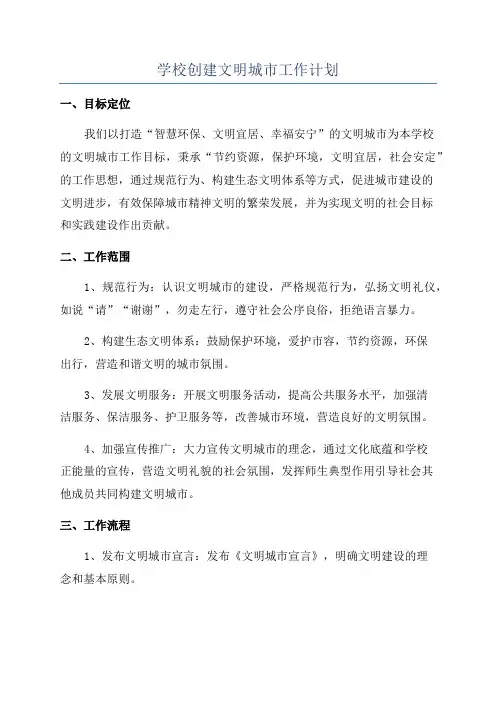 学校创建文明城市工作计划