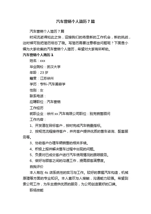 汽车营销个人简历7篇