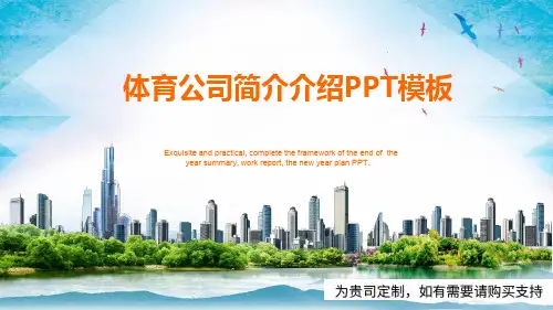 体育公司简介介绍PPT模板