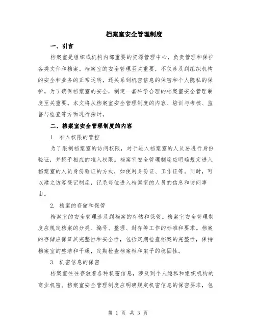 档案室安全管理制度