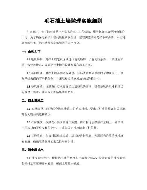 毛石挡土墙监理实施细则