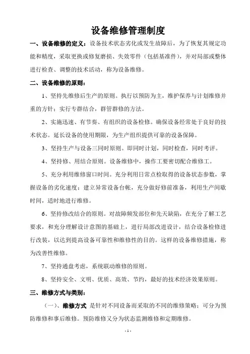 设备维修管理制度