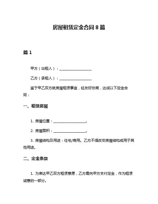 房屋租赁定金合同8篇