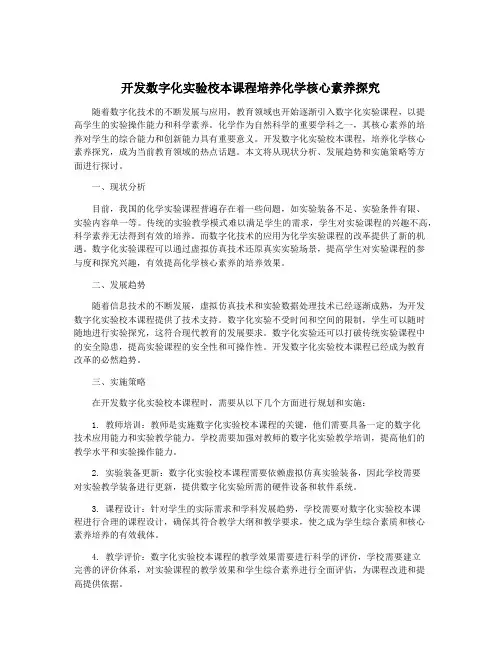 开发数字化实验校本课程培养化学核心素养探究