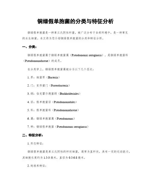 铜绿假单胞菌的分类与特征分析