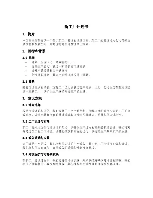 新工厂计划书范文模板