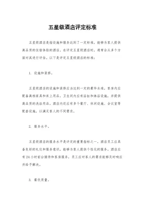 五星级酒店评定标准