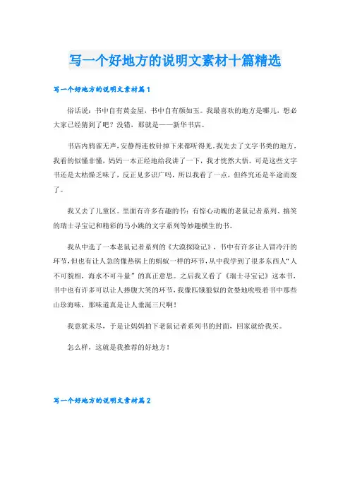 写一个好地方的说明文素材十篇精选