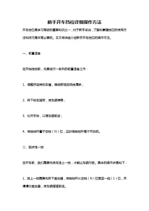新手开车挡位详细操作方法