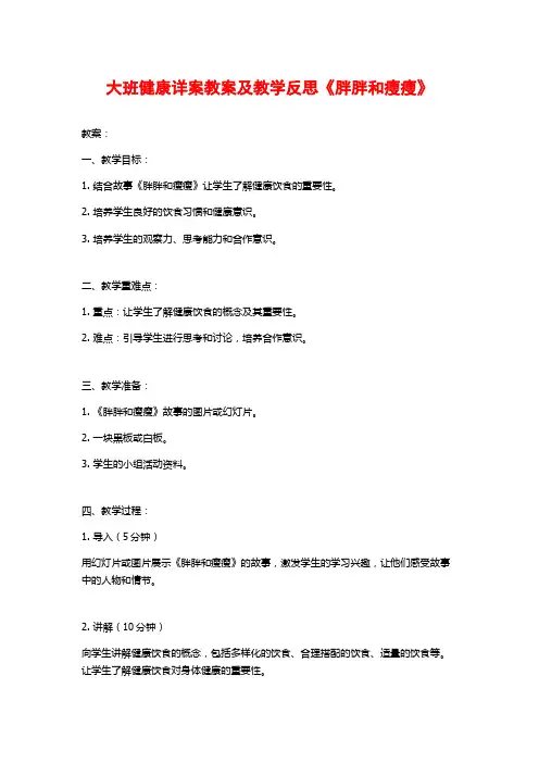 大班健康详案教案及教学反思《胖胖和瘦瘦》