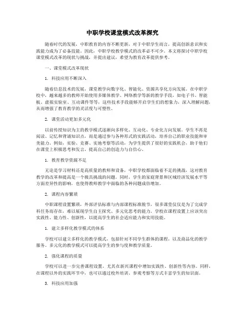 中职学校课堂模式改革探究