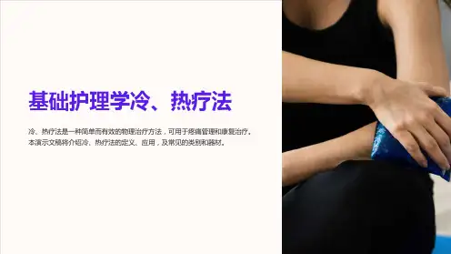 基础护理学冷、热疗法