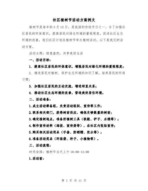 社区植树节活动方案例文（四篇）