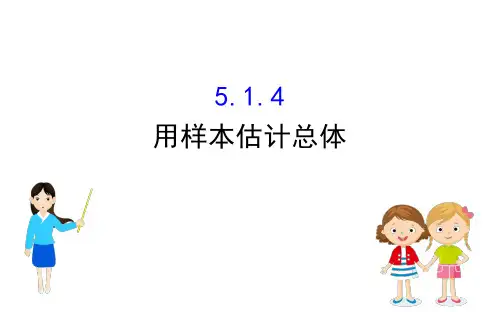 新教材人教版B版必修第二册 5.1.4 用样本估计总体 课件(69张)