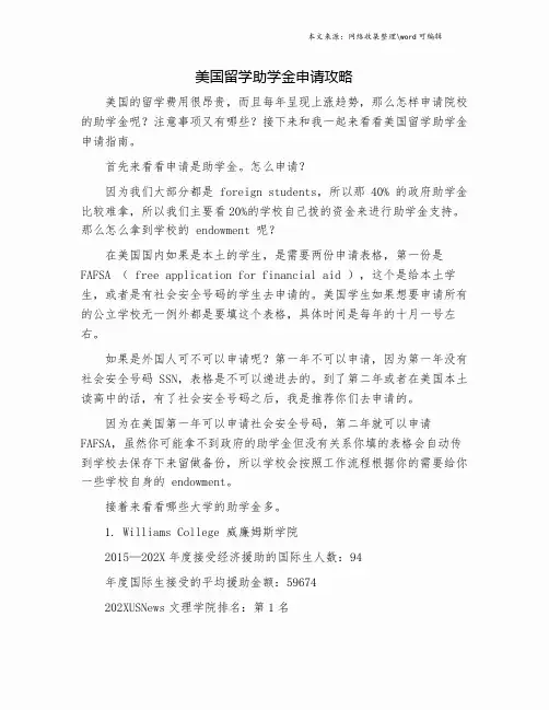 美国留学助学金申请攻略.doc