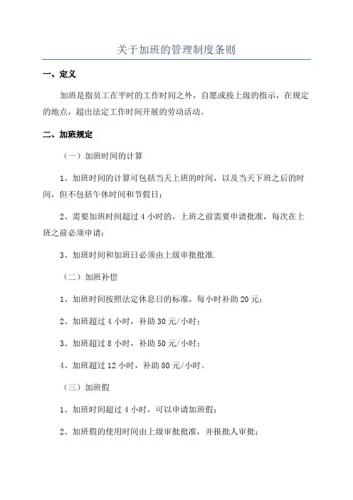 关于加班的管理制度条则