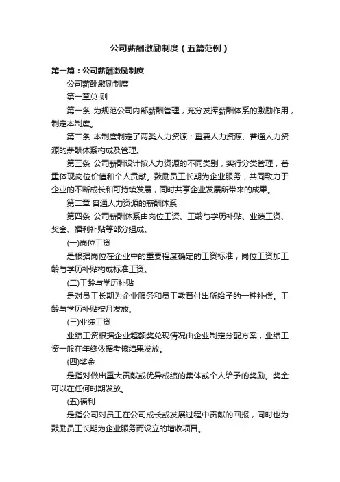 公司薪酬激励制度（五篇范例）