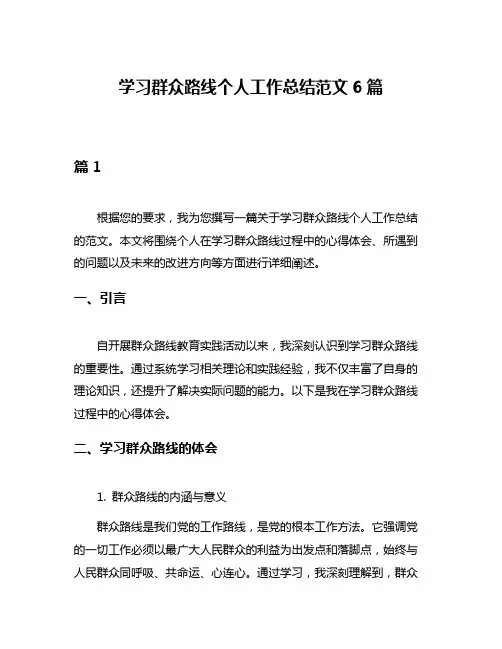 学习群众路线个人工作总结范文6篇