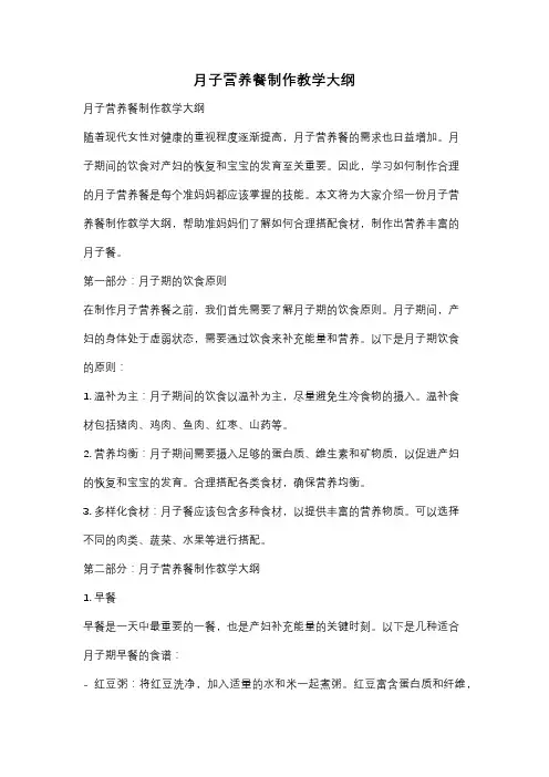 月子营养餐制作教学大纲