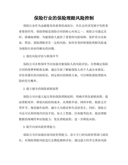 保险行业的保险理赔风险控制