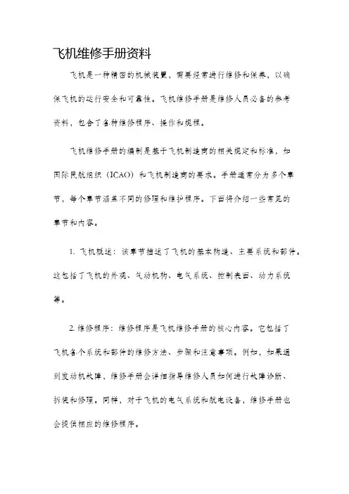 飞机维修手册资料