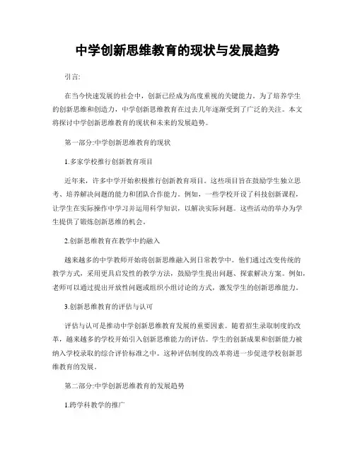 中学创新思维教育的现状与发展趋势