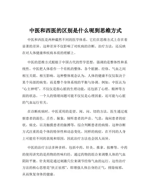 中医和西医的区别是什么呢到思维方式