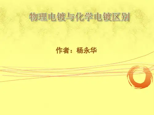 物理电镀与化学电镀