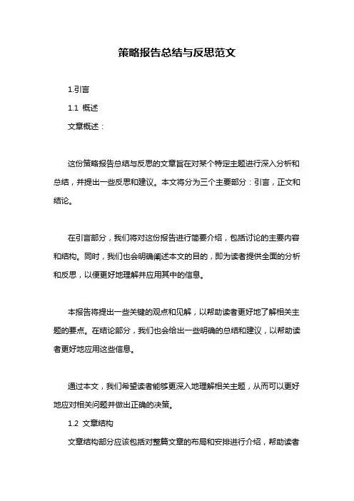 策略报告总结与反思范文