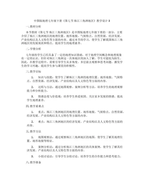 中图版地理七年级下册《第七节 珠江三角洲地区》教学设计3