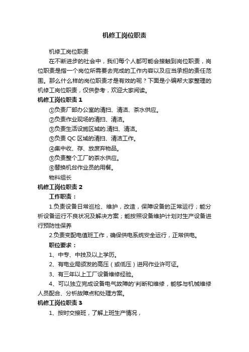 机修工岗位职责