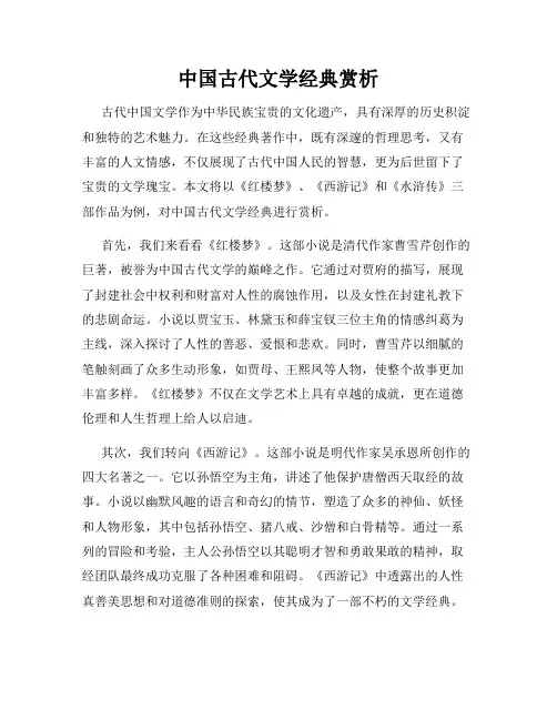 中国古代文学经典赏析