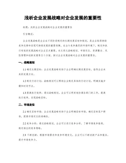 浅析企业发展战略对企业发展的重要性