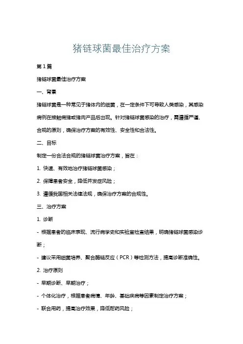 猪链球菌最佳治疗方案