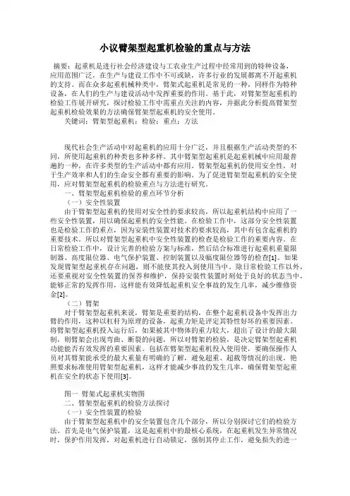 小议臂架型起重机检验的重点与方法