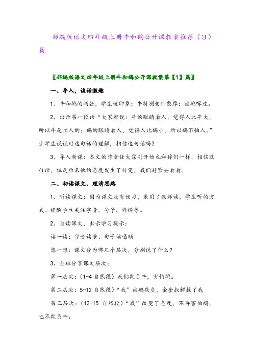 部编版语文四年级上册牛和鹅公开课教案推荐(3)篇