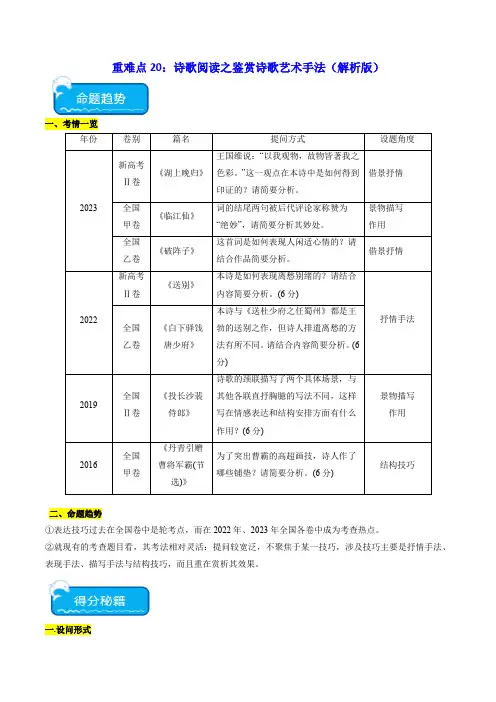 重难点20：诗歌阅读之鉴赏诗歌艺术手法(解析版)