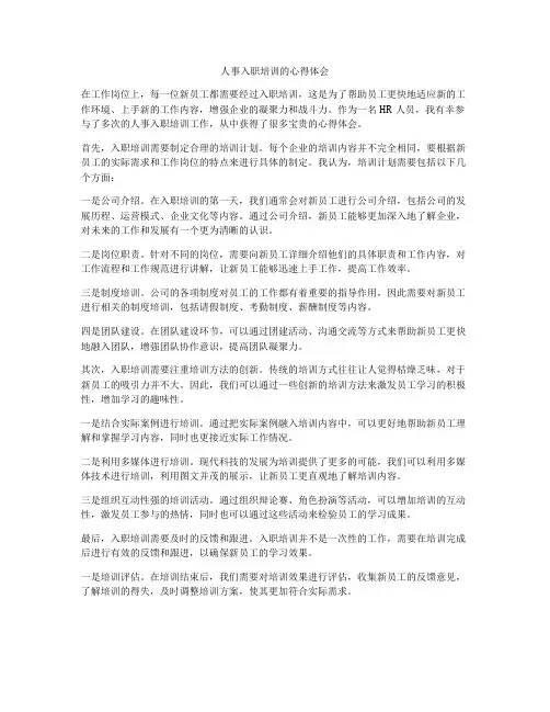 人事入职培训的心得体会