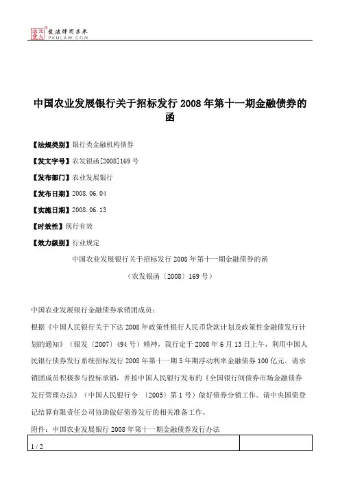 中国农业发展银行关于招标发行2008年第十一期金融债券的函