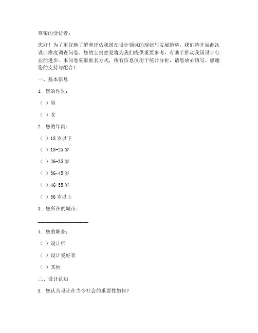 设计维度调查问卷模板范文