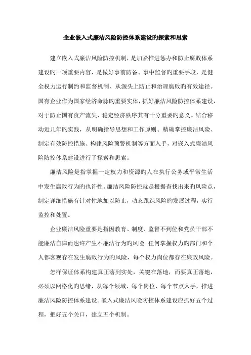 总结收集材料企业嵌入式廉洁风险防控体系建设的探索和思考