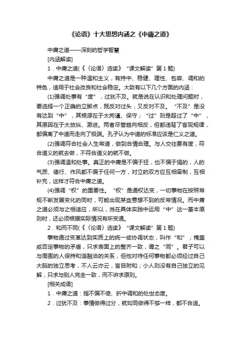 《论语》十大思想内涵之《中庸之道》