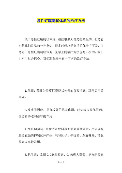 急性虹膜睫状体炎的治疗方法