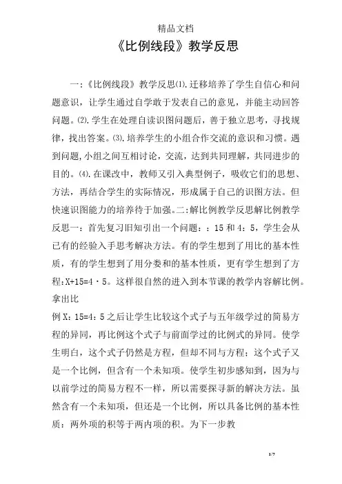 《比例线段》教学反思