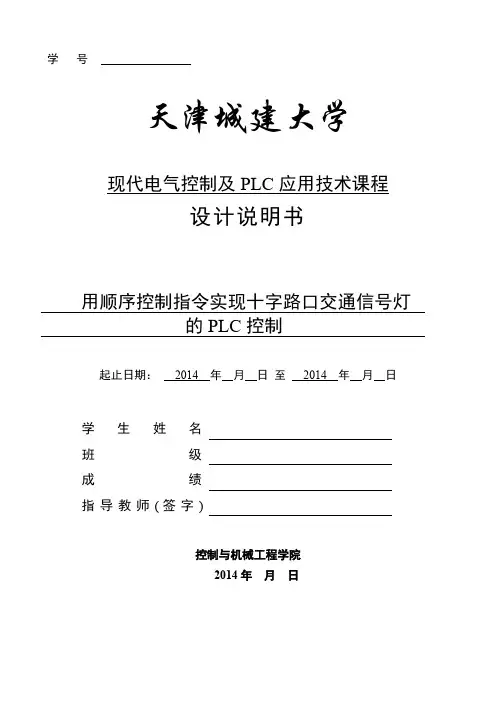 用顺序控制指令实现十字路口交通信号灯 的 的PLC控制